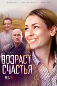 Возраст счастья русский сериал